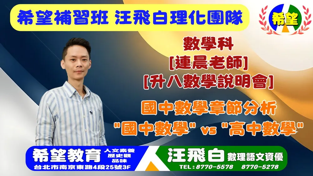 115 升八數學說明會 · 連晨老師