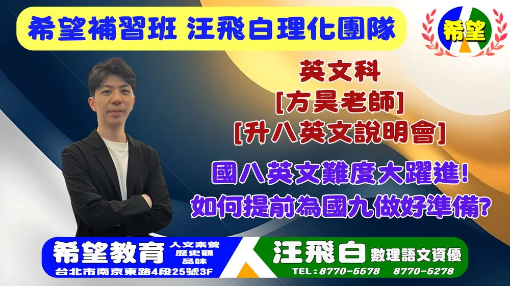 115 升八英文說明會 · 方昊老師