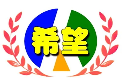 希望文理補習班 OUR HOPE