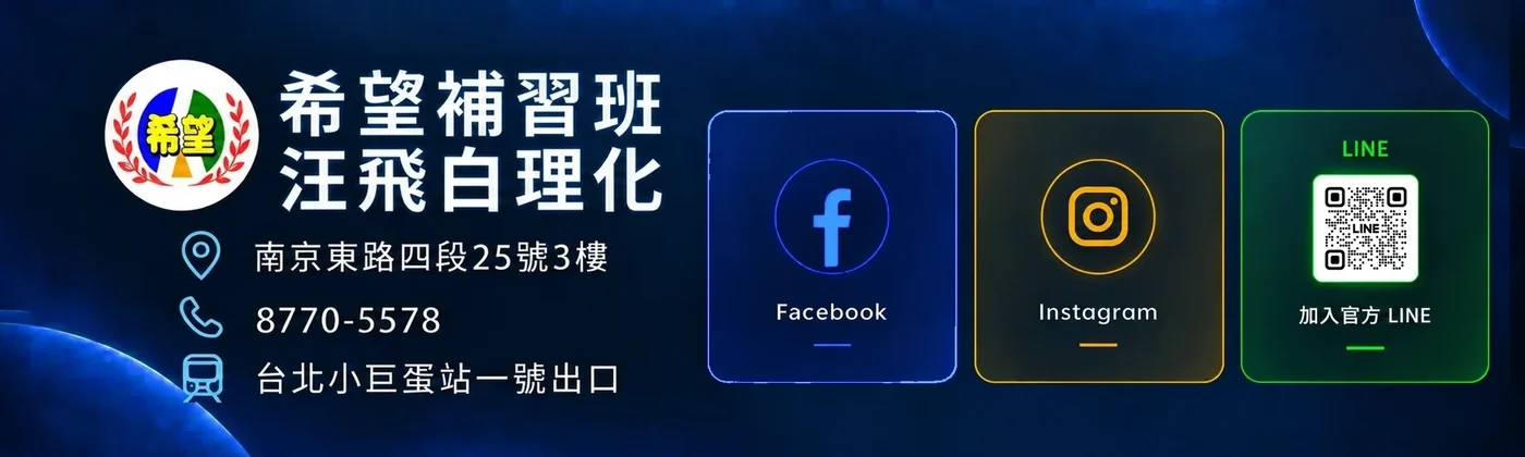 希望補習班 · 汪飛白理化｜南京東路四段25號3樓｜電話 8770-5578｜台北小巨蛋站一號出口｜Facebook、Instagram、官方 LINE