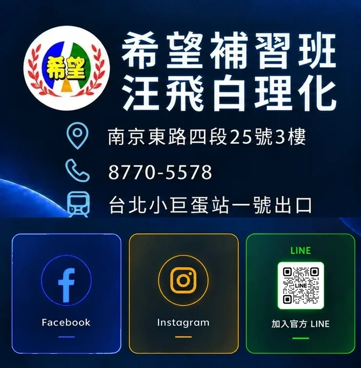 希望補習班 · 汪飛白理化｜南京東路四段25號3樓｜電話 8770-5578｜台北小巨蛋站一號出口｜Facebook、Instagram、加入官方 LINE